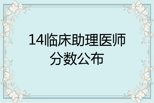 14临床助理医师分数公布