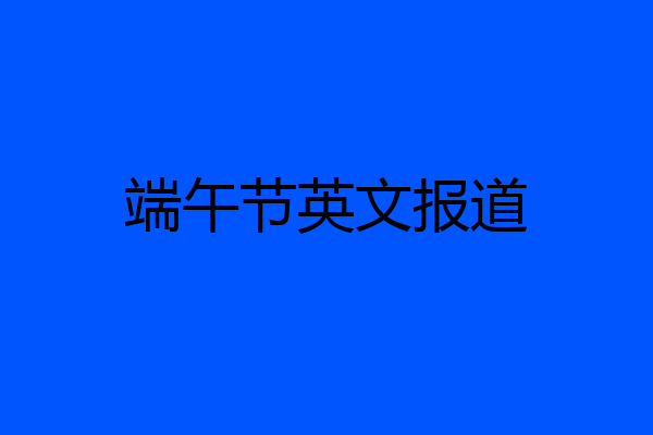 端午节英文报道