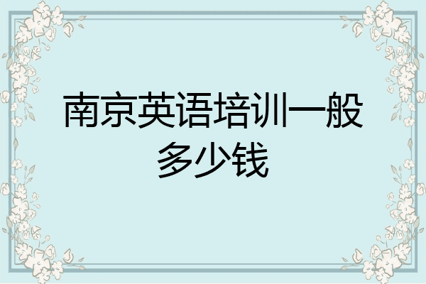 南京英语培训一般多少钱