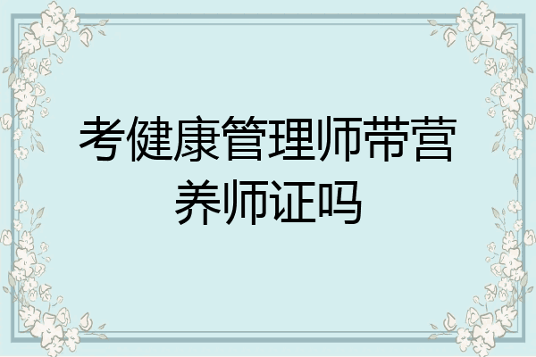 考健康管理师带营养师证吗