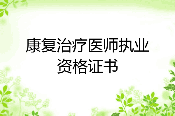康复治疗医师执业资格证书