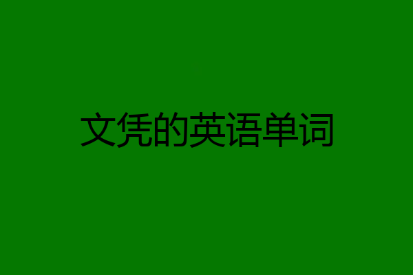 文凭的英语单词