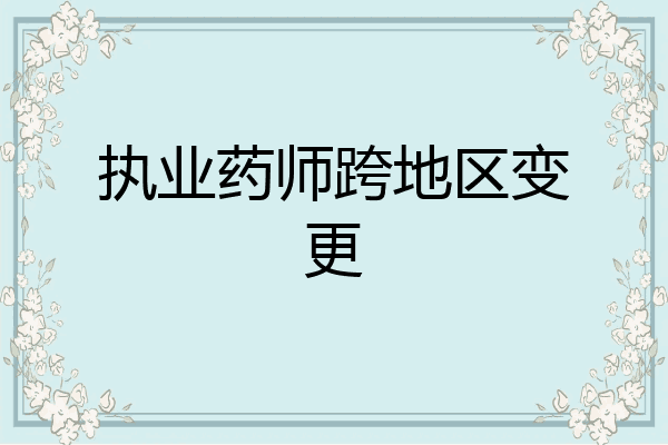执业药师跨地区变更