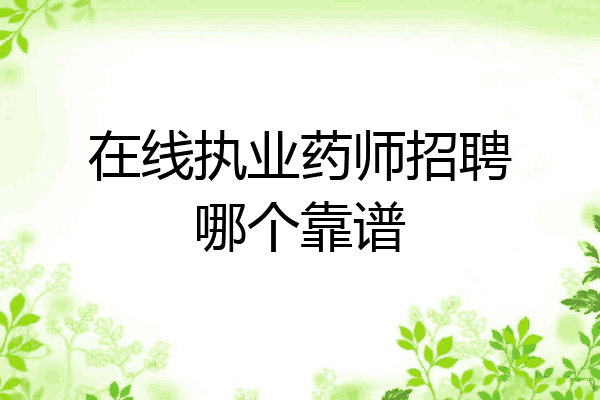 在线执业药师招聘哪个靠谱