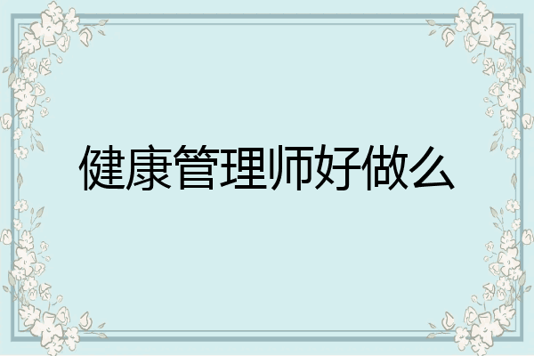 健康管理师好做么