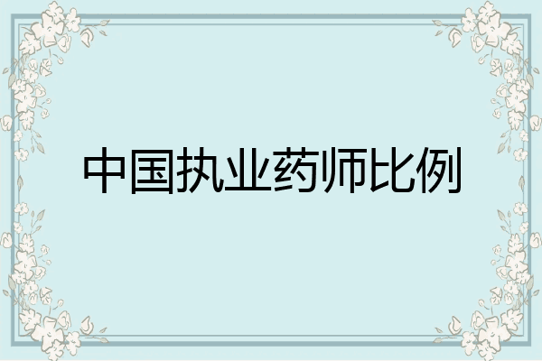中国执业药师比例