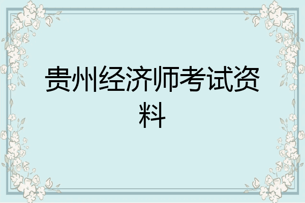 贵州经济师考试资料