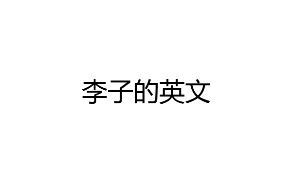 李子的英文