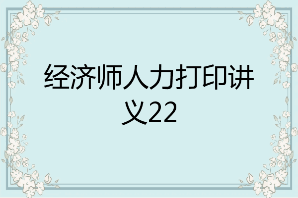 经济师人力打印讲义22