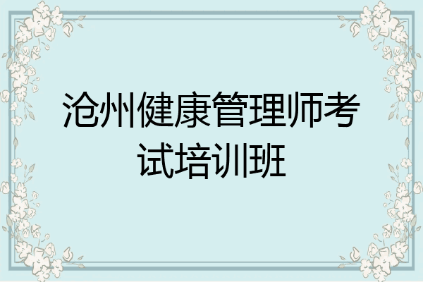 沧州健康管理师考试培训班