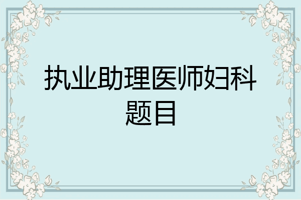 执业助理医师妇科题目