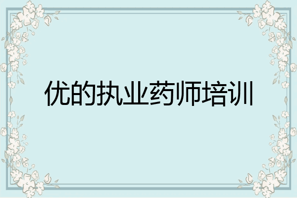 优的执业药师培训