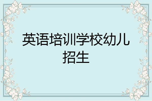 英语培训学校幼儿招生