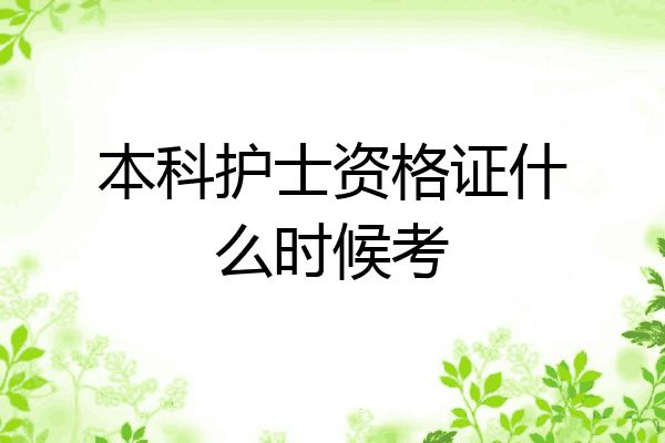 本科护士资格证什么时候考