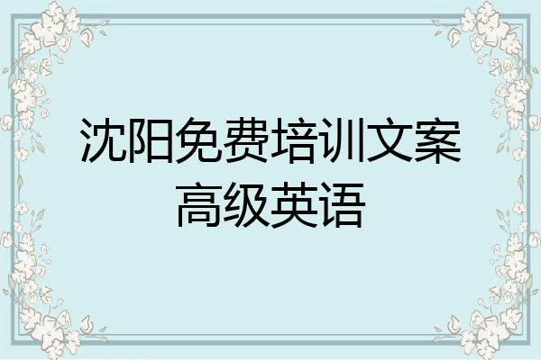 沈阳免费培训文案高级英语