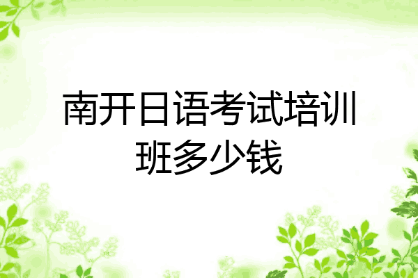 南开日语考试培训班多少钱