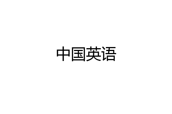 中国英语