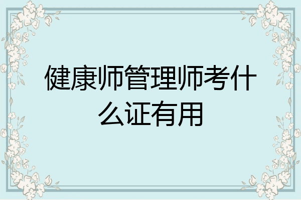 健康师管理师考什么证有用