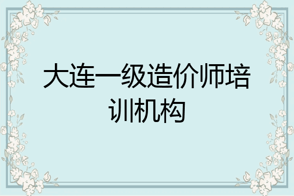 大连一级造价师培训机构