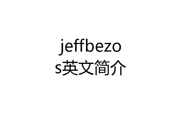 jeffbezos英文简介
