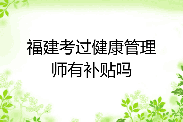 福建考过健康管理师有补贴吗