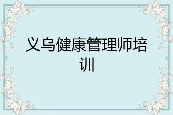义乌健康管理师培训