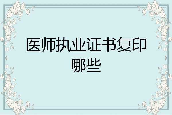 医师执业证书复印哪些