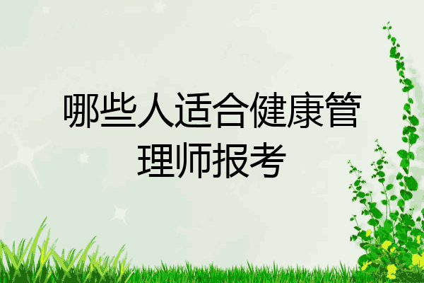 哪些人适合健康管理师报考