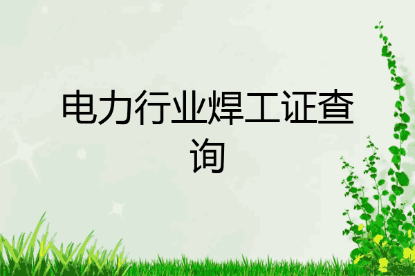 电力行业焊工证查询