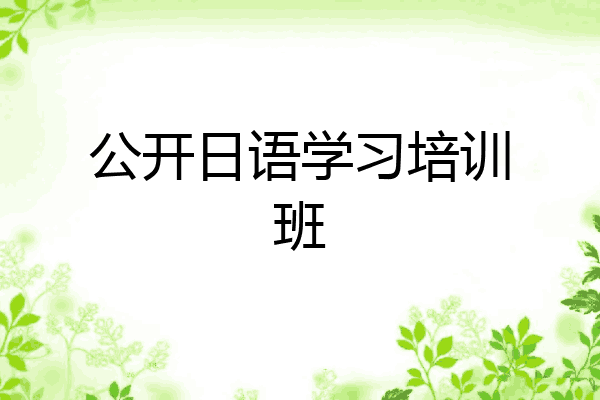 公开日语学习培训班