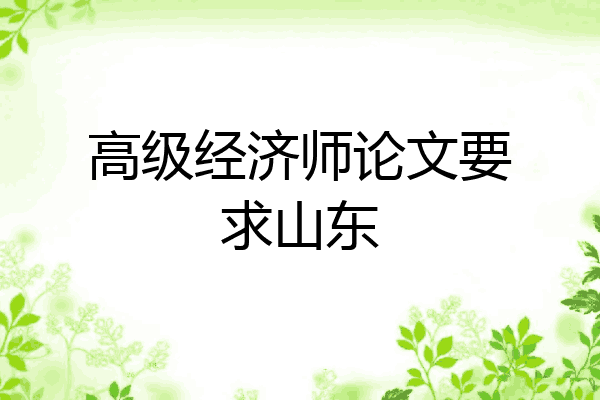高级经济师论文要求山东