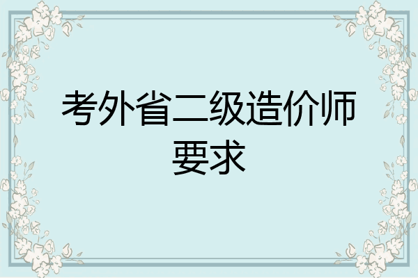 考外省二级造价师要求
