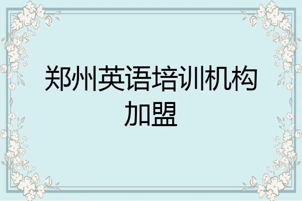 郑州英语培训机构加盟