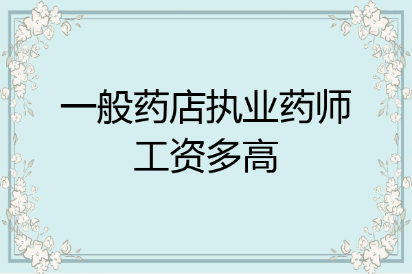 一般药店执业药师工资多高