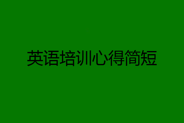英语培训心得简短