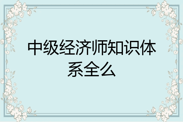 中级经济师知识体系全么