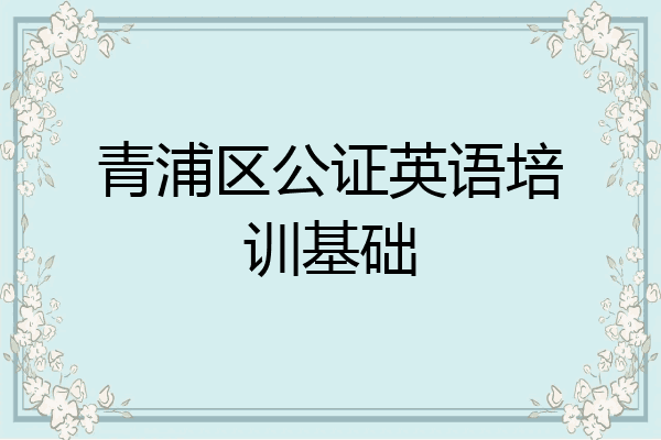 青浦区公证英语培训基础