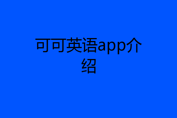 可可英语app介绍