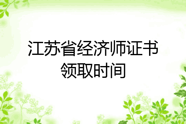 江苏省经济师证书领取时间