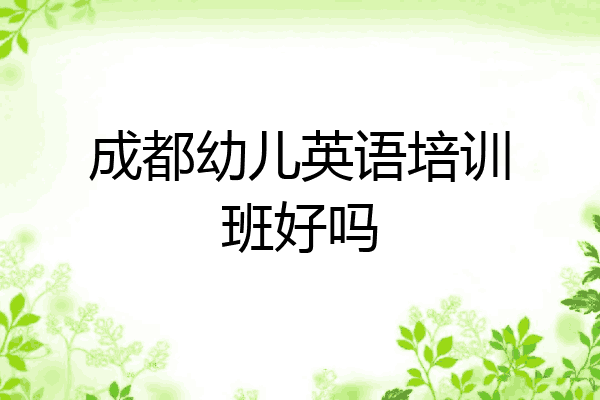 成都幼儿英语培训班好吗