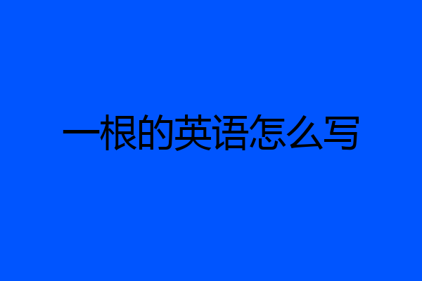 一根的英语怎么写
