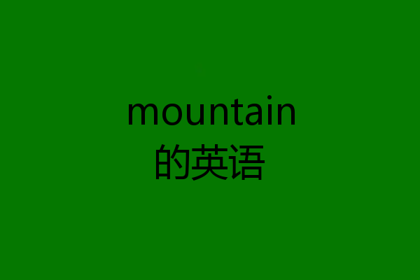 mountain的英语