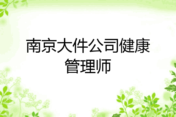 南京大件公司健康管理师