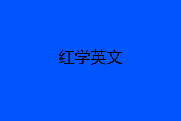 红学英文