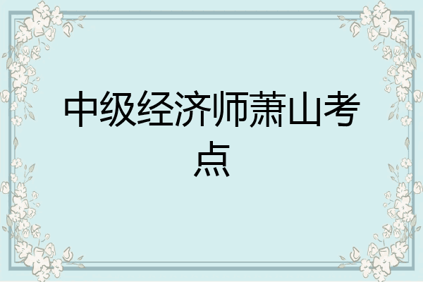 中级经济师萧山考点
