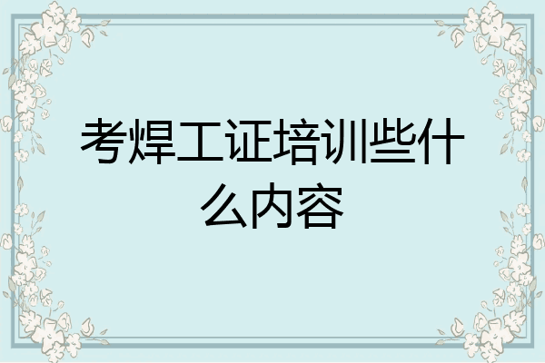 考焊工证培训些什么内容