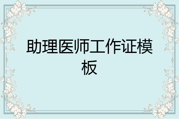 助理医师工作证模板