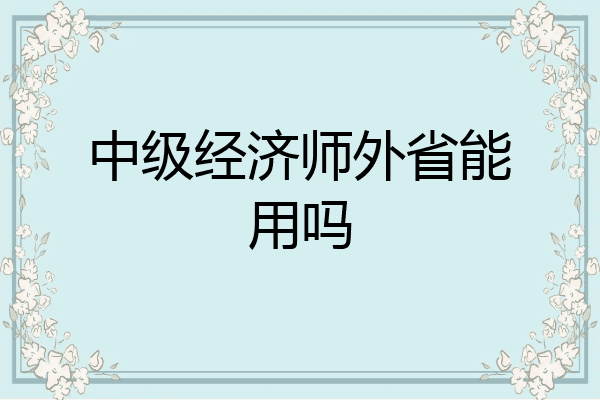 中级经济师外省能用吗