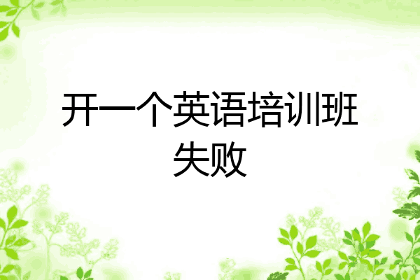 开一个英语培训班失败