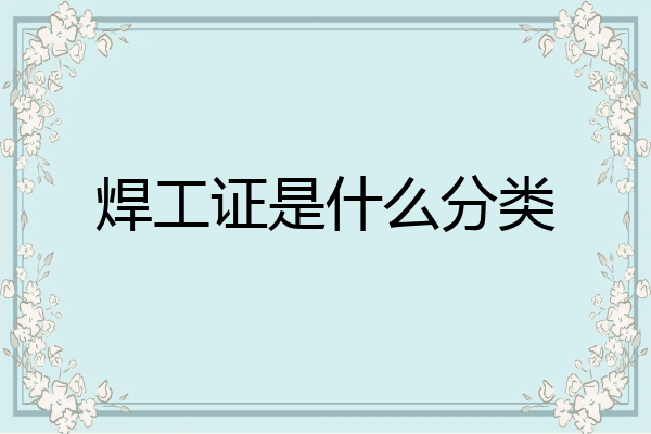 焊工证是什么分类